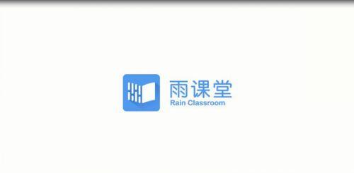 雨课堂是一款由清华大学推出的网络在线教育产品工具.